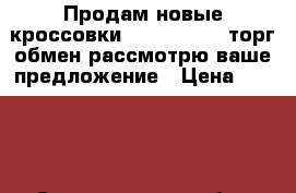 Продам новые кроссовки ADIDAS zx750 торг обмен рассмотрю ваше предложение › Цена ­ 3 200 - Свердловская обл., Нижний Тагил г. Одежда, обувь и аксессуары » Мужская одежда и обувь   